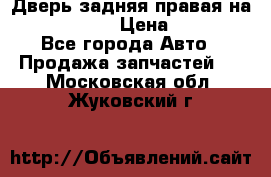 Дверь задняя правая на skoda rapid › Цена ­ 3 500 - Все города Авто » Продажа запчастей   . Московская обл.,Жуковский г.